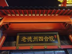 -老德州四合院·德州菜(天衢路店)