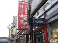 IMG_2356-郑阿姨的家·이모네·韩料&烤肉(武川路店)