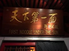 门面-天下第一面(大雁塔北广场店)