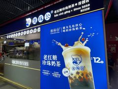 -煲珠公·老红糖珍珠奶茶(长宁龙之梦店)
