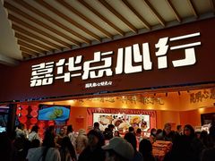 门面-嘉华鲜花饼·现烤(昆明老街店)