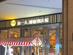 -木屋烧烤(观澜湖新城MH店)