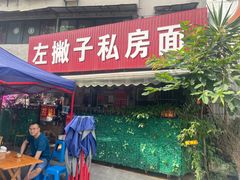 门面-左撇子私房面