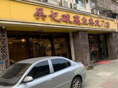 -吴记集庆门酸菜鱼店(集庆路店)