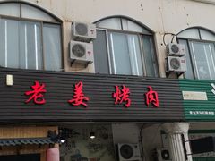门面-老姜烤肉(河马石商园店)