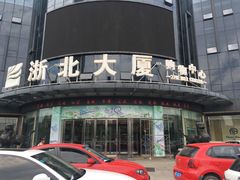-浙北大厦购物中心(安吉店)