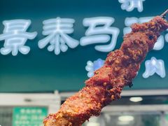-景泰马记电烤串(景泰店)