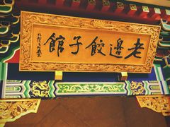 门面-老边饺子馆(中街店)