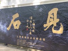 -上海市工艺美术博物馆