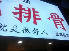 门面-傅强排骨(成都总店)