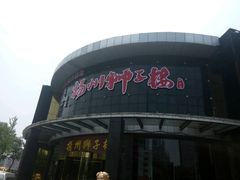-扬州狮子楼·非遗淮扬菜(总店)