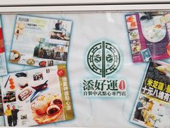 -添好运点心专门店(北角店)