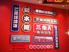 -三条A糖水公司(永旺梦乐城店)