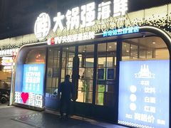 -大锅强·蒸海鲜青岛菜(金沙滩店)