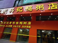 -水东兴记鸭粥店(茂名店)