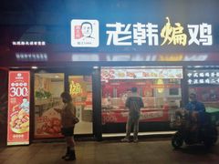 门面-老韩煸鸡·中国炸鸡(水塔美食街店)
