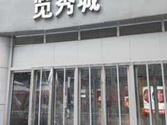 -金茂览秀城