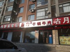 门面-鼎宏干锅牛肉(富城时代店)