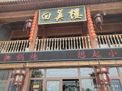 -回真楼(东门店)