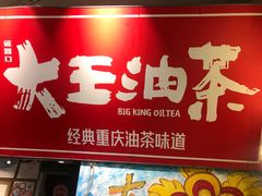 -大王油茶(磁器口店)