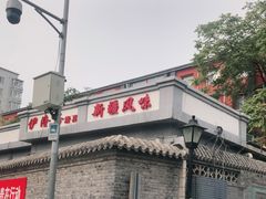 -伊隆斋(什刹海店)