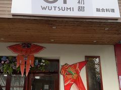 -初甜·舒芙蕾·韩式雪花冰(流塘店)