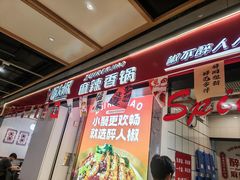 -醉人椒麻辣香锅(上地华联店)