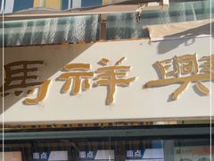 门面-清真马祥兴菜馆(云南北路店)