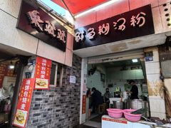 -斌斌鲜鱼糊汤粉(粮道街店)