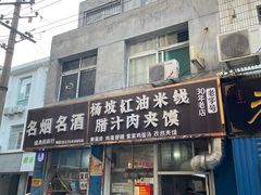 门面-老字号杨坡红油米线腊汁肉夹馍(东四道巷店)