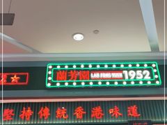 门面-兰芳园丝袜奶茶(亦庄大族店)