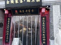 -金陵家宴·金陵春·南京菜(夫子庙店)