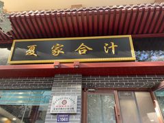 门面-夏家合汁(天润花园小区店)