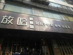 -放哈·甜醅子奶茶创造者(正宁路店)
