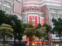 -宝华白马明华广场(新园路)