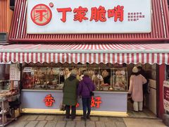 -丁家脆哨(民生路店)