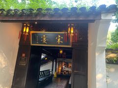 门面-宋宴(虎跑店)