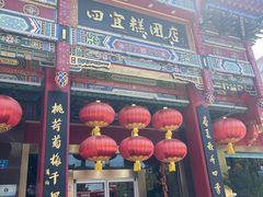 -四宜糕团店(南大街店)