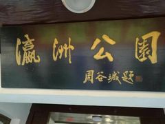 -瀛洲公园