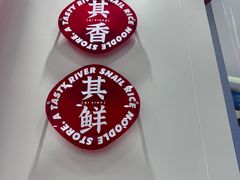-柒小螺·螺蛳粉(利丰广场店)