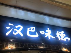 -汉巴味德(大悦城店)