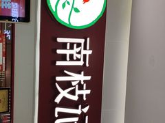 -南枝记·港式打边炉(新北万达店)