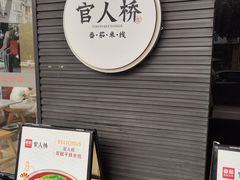 门面-官人桥番茄米线(温江行署店)