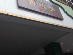 -韩复兴(新街口户部街店)