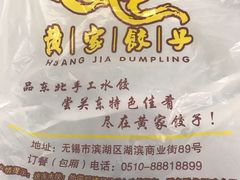 -黄家饺子东北特色菜馆(湖滨商业街店)
