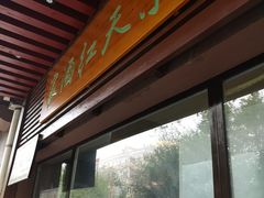 门面-京天红酒家(虎坊路店)