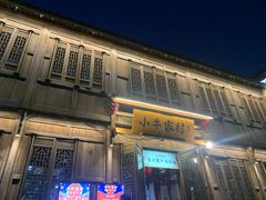 -小牛家村·贵州黄牛肉火锅(梦想小镇二分店)
