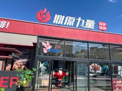 -鼎原力量东北吊炉烧烤(幸福街店)