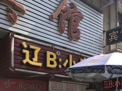 门面-辽B·小串(总店)