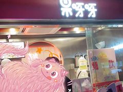 -果呀呀(国金街店)